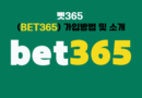 벳365