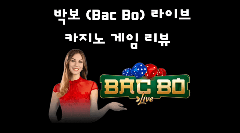 박보 (Bac Bo)