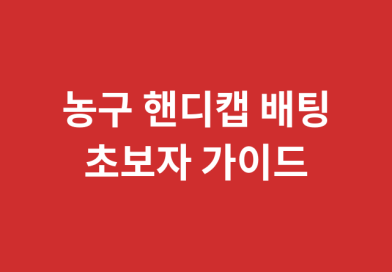 농구 핸디캡 배팅 초보자 가이드