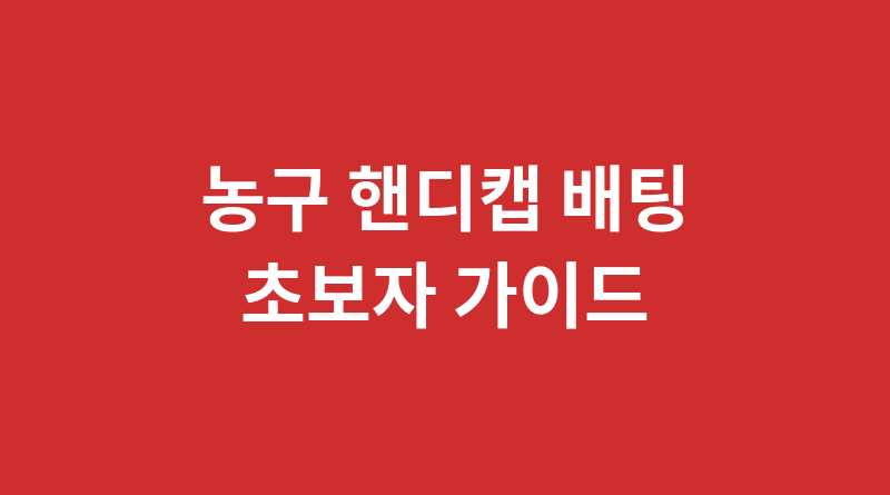 농구 핸디캡 배팅 초보자 가이드