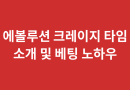 에볼루션 크레이지 타임 소개 및 베팅 노하우