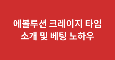 에볼루션 크레이지 타임 소개 및 베팅 노하우