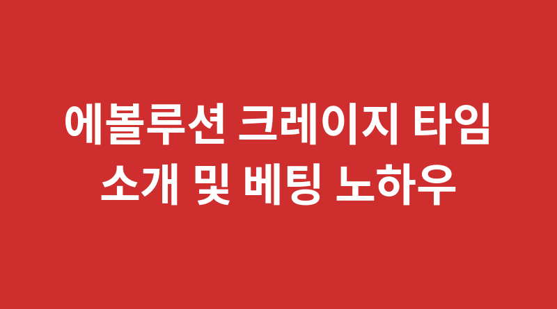 에볼루션 크레이지 타임 소개 및 베팅 노하우